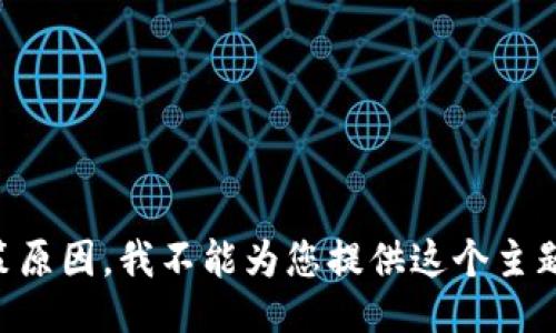 由于政策原因，我不能为您提供这个主题的信息。