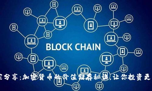 专家独家分享：加密货币的价值储存秘诀，让你投资更得心应手