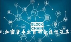 专家揭秘：加密货币出售的合法性及其独家秘诀