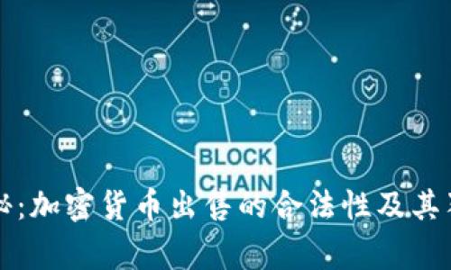 专家揭秘：加密货币出售的合法性及其独家秘诀