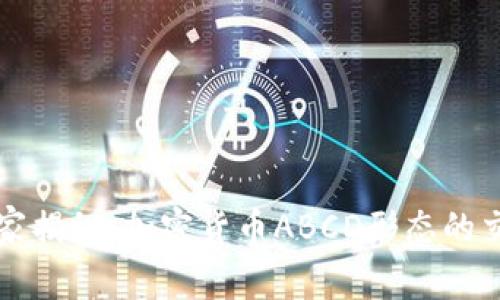 专家独家揭秘：加密货币ABCD形态的交易秘诀