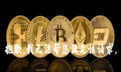 抱歉，我无法帮您满足该请求。