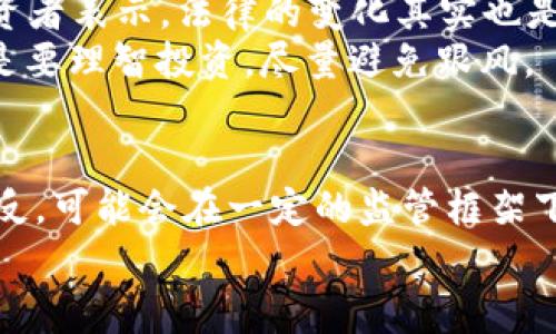    葡萄牙加密货币未来：专家独家解析是否会取消  / 

 guanjianci  葡萄牙, 加密货币, 法律政策  /guanjianci 

引言：葡萄牙的加密货币现状
近年来，加密货币在全球掀起了一阵热潮。作为欧洲的一员，葡萄牙也不例外。毫无疑问，你已经看到过关于比特币、以太坊等数字货币的新闻，或许你还在考虑是否应该投资其中。那么，葡萄牙的加密货币政策是什么样的？未来会不会取消这些政策呢？今天，我们就来深入探讨一下这个问题。

葡萄牙的加密货币发展历史
说真的，葡萄牙在加密货币领域的发展相对较为温和。一开始，很多人在2009年、2010年左右第一次听到比特币的时候，都会觉得这不过是一些“宅男”的玩意儿。然而，随着越来越多的商家接受比特币作为支付方式，葡萄牙的居民也开始慢慢接纳这种新兴的资产。
在2018年，葡萄牙税务局（AT）发布了一些关于加密货币的指导方针，其中指出，加密货币的交易不会被视作资本增值，因此不需缴税。这一政策吸引了大量加密货币投资者，把葡萄牙当成一个“友好的交易所”。

葡萄牙目前的法律框架
尽管葡萄牙对加密货币持相对积极的态度，但法律框架却依然缺乏完整性。其实，不同于许多国家推出具体的加密货币法律，葡萄牙的法律对加密货币的定义和监管都相对模糊。
在这里，加密货币通常被视为一种资产，而不是货币。这意味着，尽管你可以用它来进行交易，但法律上并不承认它是“法定货币”。此外，金融机构对于加密货币的交易也比较谨慎，大部分银行对加密货币的操作态度依然保持保守。

加密货币的监管问题
对于加密货币的监管，很多人都在问，葡萄牙会不会最终出台严格的监管措施？专家们对此的看法各异。一方面，有人认为随着市场的成熟，葡萄牙会加强对加密货币的监管，确保投资者的权益得到保护。另一方面，也有人指出，过于严格的监管可能会扼杀创新。
其实在欧洲范围内，欧盟也在不断探讨加密货币的监管政策，部分国家已经开始实施更为严格的法律法规。根据欧盟委员会的提案，所有的加密资产服务提供商（如交易所和钱包服务）都必须注册，以便于进行反洗钱（AML）和了解客户（KYC）等合规操作。

葡萄牙是否会取消加密货币？
这个问题没有一个明确的答案，毕竟，政策的制定受多种因素影响，包括国际趋势、国内经济情况以及社会舆论等。在全球范围内，加密货币的合法性似乎在逐渐增强，而葡萄牙作为一个相对开放的国家，取消加密货币的可能性似乎不是很高。
当然，正如前文提到的，越来越多的监管压力可能会促使葡萄牙政府重新审视其加密货币政策，但这也未必意味着会“取消”加密货币，而更可能是加强监管和合规性。

投资者的反应
面对潜在的政策变动，投资者的反应各不相同。一些投资者抱怨，如果政策不够明确，他们的投资将面临更大的风险。同时，也有投资者表示，法律的变化其实也是市场成熟的重要标志，做好准备迎接新的挑战才是王道。
说真的，加密货币市场波动大，尤其是政策方面的不确定性，让人总是感觉“大风吹过，草低见牛羊”的紧迫感。在此情况下，咱们还是要理智投资，尽量避免跟风。

结论：未来展望
葡萄牙在加密货币的未来发展中仍然面临诸多挑战。然而，根据当前的法律框架与市场动向，加密货币似乎不会被完全“取消”。相反，可能会在一定的监管框架下继续发展。如果你还在考虑投资，不妨多关注政策的变化，做足功课，才能在这变幻莫测的市场中立于不败之地。
希望本文能够为你解答一些疑惑！大家对于加密货币的看法各有不同，欢迎在评论区分享你的观点！