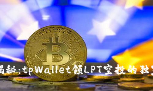 专家揭秘：tpWallet领LPT空投的独家秘诀