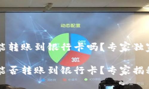 tpWallet能转账到银行卡吗？专家独家解读

tpWallet能否转账到银行卡？专家揭秘独家秘诀