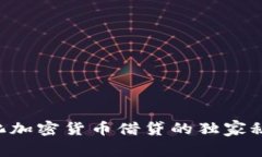 专家揭秘：中心化加密货币借贷的独家秘诀，你