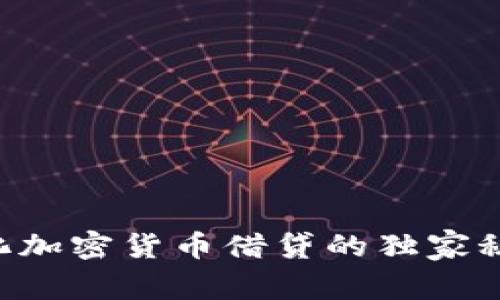 专家揭秘：中心化加密货币借贷的独家秘诀，你必须知道！