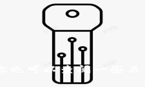 关于tpWallet的问提，如果你担心这款钱包的持续性或安全性，建议你关注官方消息、社交平台上的讨论以及其他用户的反馈。你也可以查阅一些关于加密货币钱包的安全评估和用户评价，以帮助自己做出更明智的选择。如果你有特定的问题或者信息需要了解，欢迎继续提问！