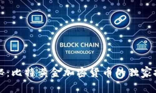 专家揭秘：比特黄金加密货币的独家投资秘诀