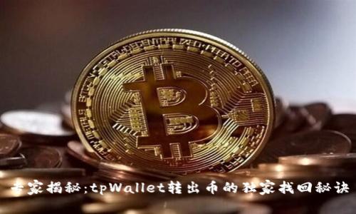 专家揭秘：tpWallet转出币的独家找回秘诀