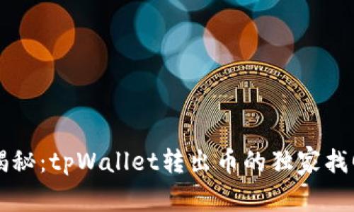 专家揭秘：tpWallet转出币的独家找回秘诀