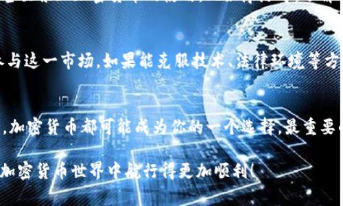 非洲加密货币使用指南：专家揭秘和独家秘诀

非洲, 加密货币, 数字货币/guanjianci

引言：非洲的加密货币革命
说真的，越来越多的非洲国家正在逐步接受加密货币。对于许多人来说，这不仅仅是投资的机会，更是跳出传统金融体系的一种方式。随着互联网的普及和移动设备的广泛使用，加密货币在非洲的使用逐渐被人们所接受，但这一切背后又隐藏着哪些秘密呢？

加密货币在非洲的现状
在非洲，加密货币的接受度正在不断上升。一些国家如尼日利亚、南非和肯尼亚等拥有高度活跃的加密货币市场。这些国家的居民利用加密货币进行跨境交易、投资，甚至是日常消费。根据一些报告，非洲的加密货币使用率越来越高，部分原因在于当地金融服务缺乏，以及让人失望的通货膨胀率。

非洲的加密货币用户为什么选择数字货币？
其实，非洲用户选择加密货币的原因有很多。首先，传统金融服务在某些地区并不普及，很多人甚至没有银行账户。在这种情况下，加密货币成为了金融自由的象征。其次，随着国际汇款成本的上涨，加密货币为用户提供了更廉价的转账选择。最后，对于一些人来说，加密货币是保护他们资产不受通货膨胀侵蚀的一种手段。

专家建议：如何安全地使用加密货币
虽然加密货币为非洲用户提供了许多便利，但使用的时候一定要小心。下面是一些专家的建议：
ul
    listrong选择可信的平台：/strong在选择交易所或平台时，一定要检查它们的信誉和用户评价。信任不容易建立，但一旦损失相关财务，就很难找回。/li
    listrong开启双因素认证：/strong很多加密货币钱包和交易所都提供双因素认证功能，确保你的账户安全。这个小步骤能为你的资金增添一层保护。/li
    listrong存储你的私钥：/strong私钥是你获取和管理你的加密货币的关键，务必要妥善保存，避免泄露给他人。/li
/ul

加密货币的法律环境
在非洲，不同国家对于加密货币的法律规定千差万别。有些国家积极鼓励加密货币的发展，比如南非；而有些国家则采取严格的监管措施，甚至禁止加密货币的使用，比如摩洛哥。了解你所在国家的法律法规非常重要，这样才能在合法的框架内使用加密货币。

未来展望：非洲加密货币市场的潜力
不可否认的是，非洲在加密货币领域的发展潜力巨大。随着科技的不断进步和人们对数字货币的认知加深，预计未来会有更多的人开始参与这一市场。如果能克服技术、法律环境等方面的问题，非洲或许能成为全球加密货币的一个重要市场和创新中心。

结论：拥抱加密货币的未来
总的来说，非洲的加密货币市场正在快速变化，给人们带来了很多机会和挑战。无论你是想投资、进行跨境汇款，还是追求更好的金融服务，加密货币都可能成为你的一个选择。最重要的是，了解市场和保持警觉，才能在这个新兴领域中立于不败之地。

通过了解并掌握这些信息，我们可以更好的融入这个正在快速变化的金融生态系统。希望这些专家的见解和独家秘诀能帮助你在非洲的加密货币世界中航行得更加顺利！