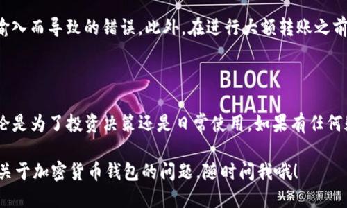 要查看你的 tpWallet 中的 ustd 余额，首先需要登录到你的 tpWallet 帐户。确保你使用正确的账户信息进行登录，以保护你的账户安全。

### 如何查看 tpWallet 中的 ustd 余额？

步骤一：登录 tpWallet
打开 tpWallet 的官方网站或应用程序，输入你的用户名和密码，然后点击登录。如果你启用了两步验证，请输入相应的验证码。

步骤二：导航到余额查看页面
登录后，通常会在主页面上看到你当前的资产概况。找到“资产”或“余额”选项，点击进入，那里的信息应该是最新的。

步骤三：查找 ustd 余额
在资产页面中，你会看到你当前拥有的所有加密货币列表，查找 ustd 这个币种。如果你在钱包中持有 ustd，你将看到相应的余额信息。

### 余额显示不正确？

可能出现的情况
有时候，你的余额可能不会实时更新，这可能是网络延迟或者钱包同步的问题。通常情况下，等几分钟再刷新一下页面，余额就会显示出来。如果长时间没有更新，可以尝试登出再重新登录。

安全性提示
在检查或进行交易时，一定要保持警惕！确保你的设备没有受到恶意软件的影响，并且使用强密码保护你的账户。如果需要，考虑启用更高级的安全选项，比如双重身份验证。

### 打币或提币

如何提取 ustd
如果你计划将 ustd 提现到其他账户，通常可以在钱包的“提币”或“转账”功能下找到相关选项。填写地址和所需的金额，仔细检查确保填写无误，然后提交请求。

转账安全
在进行转账时，最好是使用二维码扫描收款地址，这样可以减少因手动输入而导致的错误。此外，在进行大额转账之前，先进行小额测试交易是个良好的习惯，确保一切正常再进行大额操作。

### 总结

清楚你的 tpWallet 中 ustd 的余额和如何管理它是非常重要的，无论是为了投资决策还是日常使用。如果有任何疑问或技术问题，可以查找相关的用户手册或联系他们的客户支持。

这样，你就可以非常方便地管理你的 tpWallet 余额了。如果你有更多关于加密货币钱包的问题，随时问我哦！