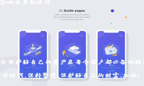   专家揭秘：如何在tpWallet中添加白名单的独家秘诀 / 

 guanjian ci tpWallet, 白名单, 添加 /guanjian ci 

一、什么是tpWallet？
大家好，今天我们要聊的就是tpWallet。这是一款越来越受欢迎的数字钱包，专为那些需要管理多种加密货币的用户设计。你有没有感觉到，现如今的虚拟货币世界动荡不安，时常需要转移和存储资产？说真的，选对钱包可真得显得尤为重要！tpWallet不仅支持多种币种，还拥有强大的安全性和易用性，真的是颇具吸引力。

二、什么是白名单？
在数字货币的世界里，白名单是一个非常重要的概念。简单来说，白名单就是一个被授权的地址列表，只有这些地址才能进行某些特定的操作。这就像一个VIP派对，你的朋友能进来，但陌生人就被挡在门外。白名单的设置可以有效防止潜在的诈骗和非法操作，提升安全性。对于tpWallet用户来说，添加白名单是保护资产安全的一个重要措施。

三、在tpWallet中添加白名单的步骤
接下来，我来跟大家分享一下如何在tpWallet中添加白名单。这个过程其实并不复杂，大家只需跟着我的步骤一步步操作就好了。我会尽量让步骤清晰易懂，毕竟，咱们可不想在这儿浪费时间，对吧？

h4步骤一：打开tpWallet应用/h4
首先，你需要确保自己的手机上已经安装了tpWallet应用。如果还没有安装，可以去官方的应用商店下载一波。安装完成后，打开应用，并确保你的钱包已经设置好。

h4步骤二：进入设置页面/h4
打开tpWallet后，你会看到一个主页面。通常情况下，在右上角或底部菜单有个“设置”或者“账户”选项，点击进去。在设置页面，你会看到各种账户管理的选项。

h4步骤三：找到白名单设置/h4
在设置页面中，寻找“白名单”或相似名称的选项。这个地方通常会明显标示出来，让人一眼就能找到。如果你找不到，不妨再划拉一下，千万别漏掉哦！

h4步骤四：添加地址/h4
一旦进入白名单设置页面，你应该能看到“添加地址”或“新建白名单”这样的按钮。点击后，会要求你输入想要添加的地址。记住，地址要输入准确，输入错误可能会导致资产损失。这就像填错收件地址，包裹根本寄不到你手上！

h4步骤五：保存设置/h4
确认无误后，别忘了点击保存按钮。通常情况下，系统会给你一个提示，确认是否需要将这个地址加入白名单。只需再次确认就好，简单又快捷。

四、添加白名单的注意事项
虽然添加白名单的步骤很简单，但在这里我想提醒大家注意几点：
ul
    listrong确保地址正确：/strong如前所述，地址错了就麻烦了。务必检查几遍，确保没有任何拼写错误。/li
    listrong了解白名单的作用：/strong添加的地址一旦成为白名单地址，就可以在相应的操作中使用，所以要考虑清楚是否要添加这个地址。/li
    listrong定期检查白名单：/strong随着时间的推移，你可能需要根据自己的需求来调整白名单的内容。定期检查，确保它们仍然符合当前的需求。/li
/ul

五、白名单的优势
通过以上步骤，大家应该学会了怎么在tpWallet中添加白名单。那你觉得，白名单到底都有那些好处呢？
ul
    listrong提升安全性：/strong只有经过授权的地址能够进行交易，从而减少被骗的风险。/li
    listrong更高的交易效率：/strong进行交易时，白名单内的地址可以轻松使用，不用再每次都回头确认地址。/li
    listrong管理方便：/strong如果你有很多的交易地址，可以通过白名单来进行更好的分类和管理，大大减少混乱。/li
/ul

六、常见问题解答
当然，任何操作都会有一些用户容易忽略的坑。在这里，我也准备了几个常见的问题，一起来看看吧。

h4Q1: 白名单上的地址可以随时删除吗？/h4
当然可以！如果不再需要某个地址，可以轻松将其从白名单中移除。不过，还是要注意一下，如果你已经设置了某些交易而这个地址被删除，就可能会影响交易的进行。

h4Q2: 我可以添加多个地址到白名单吗？/h4
没错，可以添加多个地址。根据自己的需求，增减白名单上的地址没问题。就像你可以把多个朋友都带到同一个派对上！

h4Q3: 删除白名单后，之前授权的地址还有效吗？/h4
一旦删除，该地址将无法再进行任何需要白名单授权的操作。所以，慎重选择哦。

七、总结
好啦，今天的分享就到这里。希望通过这篇文章，大家对于tpWallet的白名单设置有了更清晰的认识。说真的，数字货币的世界复杂而且风险重重，学会保护好自己的资产是每个用户都必备的技巧。

如果你还有其他关于tpWallet的疑问或者想了解更多的功能，不妨留言给我。我乐意跟大家一起探讨！同时，希望大家能够在这个快速发展的数字货币时代，保持警觉，保护好自己的财富。加油！