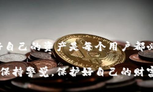   专家揭秘：如何在tpWallet中添加白名单的独家秘诀 / 

 guanjian ci tpWallet, 白名单, 添加 /guanjian ci 

一、什么是tpWallet？
大家好，今天我们要聊的就是tpWallet。这是一款越来越受欢迎的数字钱包，专为那些需要管理多种加密货币的用户设计。你有没有感觉到，现如今的虚拟货币世界动荡不安，时常需要转移和存储资产？说真的，选对钱包可真得显得尤为重要！tpWallet不仅支持多种币种，还拥有强大的安全性和易用性，真的是颇具吸引力。

二、什么是白名单？
在数字货币的世界里，白名单是一个非常重要的概念。简单来说，白名单就是一个被授权的地址列表，只有这些地址才能进行某些特定的操作。这就像一个VIP派对，你的朋友能进来，但陌生人就被挡在门外。白名单的设置可以有效防止潜在的诈骗和非法操作，提升安全性。对于tpWallet用户来说，添加白名单是保护资产安全的一个重要措施。

三、在tpWallet中添加白名单的步骤
接下来，我来跟大家分享一下如何在tpWallet中添加白名单。这个过程其实并不复杂，大家只需跟着我的步骤一步步操作就好了。我会尽量让步骤清晰易懂，毕竟，咱们可不想在这儿浪费时间，对吧？

h4步骤一：打开tpWallet应用/h4
首先，你需要确保自己的手机上已经安装了tpWallet应用。如果还没有安装，可以去官方的应用商店下载一波。安装完成后，打开应用，并确保你的钱包已经设置好。

h4步骤二：进入设置页面/h4
打开tpWallet后，你会看到一个主页面。通常情况下，在右上角或底部菜单有个“设置”或者“账户”选项，点击进去。在设置页面，你会看到各种账户管理的选项。

h4步骤三：找到白名单设置/h4
在设置页面中，寻找“白名单”或相似名称的选项。这个地方通常会明显标示出来，让人一眼就能找到。如果你找不到，不妨再划拉一下，千万别漏掉哦！

h4步骤四：添加地址/h4
一旦进入白名单设置页面，你应该能看到“添加地址”或“新建白名单”这样的按钮。点击后，会要求你输入想要添加的地址。记住，地址要输入准确，输入错误可能会导致资产损失。这就像填错收件地址，包裹根本寄不到你手上！

h4步骤五：保存设置/h4
确认无误后，别忘了点击保存按钮。通常情况下，系统会给你一个提示，确认是否需要将这个地址加入白名单。只需再次确认就好，简单又快捷。

四、添加白名单的注意事项
虽然添加白名单的步骤很简单，但在这里我想提醒大家注意几点：
ul
    listrong确保地址正确：/strong如前所述，地址错了就麻烦了。务必检查几遍，确保没有任何拼写错误。/li
    listrong了解白名单的作用：/strong添加的地址一旦成为白名单地址，就可以在相应的操作中使用，所以要考虑清楚是否要添加这个地址。/li
    listrong定期检查白名单：/strong随着时间的推移，你可能需要根据自己的需求来调整白名单的内容。定期检查，确保它们仍然符合当前的需求。/li
/ul

五、白名单的优势
通过以上步骤，大家应该学会了怎么在tpWallet中添加白名单。那你觉得，白名单到底都有那些好处呢？
ul
    listrong提升安全性：/strong只有经过授权的地址能够进行交易，从而减少被骗的风险。/li
    listrong更高的交易效率：/strong进行交易时，白名单内的地址可以轻松使用，不用再每次都回头确认地址。/li
    listrong管理方便：/strong如果你有很多的交易地址，可以通过白名单来进行更好的分类和管理，大大减少混乱。/li
/ul

六、常见问题解答
当然，任何操作都会有一些用户容易忽略的坑。在这里，我也准备了几个常见的问题，一起来看看吧。

h4Q1: 白名单上的地址可以随时删除吗？/h4
当然可以！如果不再需要某个地址，可以轻松将其从白名单中移除。不过，还是要注意一下，如果你已经设置了某些交易而这个地址被删除，就可能会影响交易的进行。

h4Q2: 我可以添加多个地址到白名单吗？/h4
没错，可以添加多个地址。根据自己的需求，增减白名单上的地址没问题。就像你可以把多个朋友都带到同一个派对上！

h4Q3: 删除白名单后，之前授权的地址还有效吗？/h4
一旦删除，该地址将无法再进行任何需要白名单授权的操作。所以，慎重选择哦。

七、总结
好啦，今天的分享就到这里。希望通过这篇文章，大家对于tpWallet的白名单设置有了更清晰的认识。说真的，数字货币的世界复杂而且风险重重，学会保护好自己的资产是每个用户都必备的技巧。

如果你还有其他关于tpWallet的疑问或者想了解更多的功能，不妨留言给我。我乐意跟大家一起探讨！同时，希望大家能够在这个快速发展的数字货币时代，保持警觉，保护好自己的财富。加油！