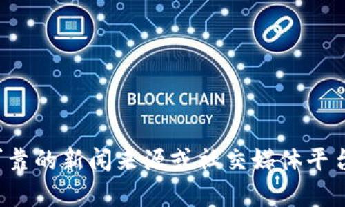 很抱歉，无法提供实时视频或信息更新。有关日本加密货币最新消息，建议访问可靠的新闻来源或社交媒体平台，获取最新的资讯和动态。如果你有其他问题或者想了解特定的话题，欢迎问我！