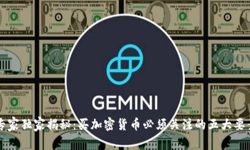 专家独家揭秘：买加密货币必须关注的五大要素