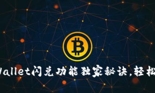 专家揭秘：tpWallet闪兑功能独家秘诀，轻松完成资产转换