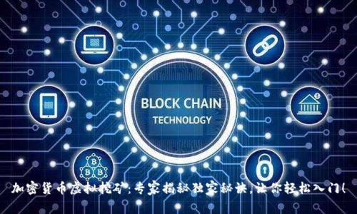 加密货币虚拟挖矿：专家揭秘独家秘诀，让你轻松入门！