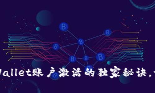 专家揭秘：tpWallet账户激活的独家秘诀，让你轻松上手！