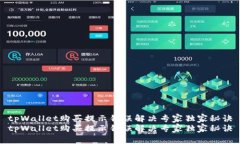 tpWallet购买提示错误解决专家独家秘诀tpWallet购买