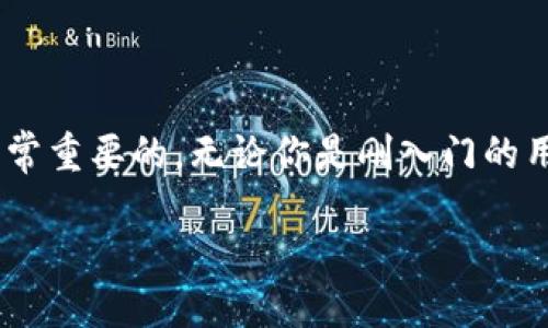 理解tpWallet中的多个地址：为何会出现多个币地址？
在使用tpWallet的时候，你可能会发现当你搜索一个特定的币种时，出现了许多的地址。这种情况可能会让人感到困惑，特别是对于那些刚接触加密货币的用户来说。今天，我们将深入探讨如何理解和管理这些地址，以及它们为何会在你的tpWallet中显示出来。

什么是tpWallet？
在深入讨论之前，咱们先要简单了解一下tpWallet。tpWallet是一款方便用户存储、管理和交易各种类型加密货币的钱包。它支持多种币种，用户可以通过它购买、转账、交易各种数字资产。所以，看到多种地址其实是正常的，因为tpWallet是一个多功能的钱包工具。

为何会出现多个币地址？
当你在tpWallet中搜索某个币种时，可能会看到关于该币的多个地址。这里我们来分析一下原因：
ul
    listrong不同的网络：/strong某些币种可能在不同的区块链上运行，例如以太坊和币安链都是支持ERC20和BEP20代币的。如果某个币在多个网络上都有流通，那么你就可能会看到不同的地址。这就像你有多个银行卡，分别在不同银行开户一样。/li
    listrong代币的不同版本：/strong有时候，一种币可能因为某种特定原因进行了硬分叉，这样就可能会产生不同版本的代币。比如说比特币和比特币现金就是这样的例子。每个代币都有其自己的地址，这也会导致在tpWallet中显示多个地址。/li
    listrong多个合约：/strong你还可能看到同一币种的多个合约地址。这有可能是因为开发者在不同的环境下发布了不同版本的合约或进行了升级。比如，一个币种在原链的合约和在跨链桥上的合约会分别显示成不同的地址。/li
/ul

如何选择正确的地址进行操作？
面对如此多的地址，如何选择适合自己的地址进行交易或存储呢？这其实并不复杂，下面几个小窍门，或许能帮助你：
ul
    listrong了解币种及其属性：/strong在选择地址之前，务必先了解该币种的特性以及它所运行的网络。比如你要发送以太坊代币到某钱包，那么确认这是一个以太坊地址才能避免损失。/li
    listrong检查合约地址：/strong在进行交易时，总是要仔细检查合约地址。尤其是在一些社区、论坛或社交平台上，关于某个币的推荐时，要确保你使用的是官方或经过验证的合约地址。/li
    listrong使用权威工具：/strong有许多网站和工具可以帮助你查询特定币种的合约信息。例如，Etherscan是查询以太坊相关地址和合约的一个不错的平台。而BscScan同样适用于币安链。通过这些工具，你可以更清楚地找到你想要的地址。/li
/ul

如何管理你的钱包地址？
当你在tpWallet中可能会碰到如此多的地址时，以下这些管理方法可以帮助你保持有序：
ul
    listrong创建标签：/strong许多钱包应用程序允许用户给地址打标签，帮助他们记忆。例如，如果你通过这个地址买入某种代币，就可以给这个地址加个“购买比特币”的标签，这样下次你就一目了然，免去了记忆的麻烦。/li
    listrong分类存储：/strong如果你非常活跃于各种币的交易，考虑将你的资产按类别进行分类。例如，把稳定币、主流币和小众币放在不同的地址，这样一来，你就能更快捷地管理自己的资产。/li
    listrong定期审查：/strong定期审查你的地址也是一种好习惯。这不仅能帮助你保持对资产的清晰认知，还能预防资金遗失的风险。并且如果发现某些地址长时间未用，考虑将其资产转到新的地址，更加安全。/li
/ul

总结
通过上述分析，我们了解到，在tpWallet中搜索一个币时出现多个地址的原因及其管理方法。在加密货币世界中，信息快速变化且种类繁多，因此，做一些前期的研究是非常重要的。无论你是刚入门的用户，还是有一定经验的投资者，掌握这些基本知识，都会使你的交易过程更加顺利。说真的，跟着这些小秘诀，多一点耐心和细心，就能让你在加密货币的海洋里游刃有余。

最后，记住选择一个你信任的钱包，定期备份你的数据，并且保持对市场变化的关注。祝你在加密货币的世界中顺风顺水！