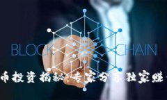 加密货币投资揭秘：专家分享独家赚钱秘诀！