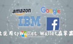 专家揭秘：如何高效使用tpWallet Wallet在苹果系统