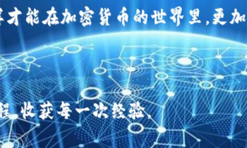    2023年加密货币交易的专家独家秘诀大揭秘  /   
 guanjianci  加密货币交易, 交易技巧, 投资秘诀  /guanjianci 

引言：加密货币交易的魅力

加密货币交易就像是一场冒险旅程。对于很多人来说，可能一开始只是出于好奇或者为了赚钱而进入这个市场，但渐渐地，你会发现它所带来的不仅仅是经济利益，更是一种全新的思维方式和生活状态。今天，我们就来聊聊加密货币交易的那些事，特别是一些专家的独家秘诀，让你在交易中更加游刃有余。

1. 什么是加密货币交易？

简单来说，加密货币交易就是在一个平台上买入或卖出数字货币，比如比特币、以太坊等。当然，你可能会问，为什么要选择加密货币而不是传统股票？因为加密货币通常不受政府或金融机构的监管，它们的价值波动更大，能够给投资者带来更多的机会（当然，风险也是相应增加的）。

2. 加密货币交易的基础知识

在开始交易之前，先了解一些基础知识是很重要的。首先，学习如何创建一个安全的钱包，并了解怎么通过交易平台进行买卖。这里我们推荐一些主流的交易平台，比如Binance、Coinbase等，都是很不错的选择。然后，再了解如何分析市场，包括技术分析和基本面分析，这都是帮助你做出决策的关键因素。

3. 专家独家秘诀一：建立止损点

许多新手在交易时，往往会忽视止损点的重要性。说真的，设置止损点就像为自己设计了一个安全网，在市场波动较大时，可以帮助你及时止损，避免更大的损失。一般建议将止损设置在一个合理的位置，比如5%-10%的亏损范围内，这样可以避免因短期波动而做出情绪化的决策。

4. 专家独家秘诀二：分散投资

与其将所有的资金都压在一种加密货币上，不如进行分散投资。你懂的，风险越大，收益越高，但同样的，风险也会让你失去一切。通过将资金分散在不同的加密货币上，能够降低你的整体风险。例如，可以选择将60%的资金投入比特币，20%投入以太坊，剩下的20%投向一些有潜力的小币种，这样一来，无论市场走势如何，你的资金都有一定的保障。

5. 专家独家秘诀三：保持冷静和理智

交易时，情绪管理是关键。很多投资者在看到市场大涨时容易冲动买入，而在市场下跌时又因恐慌而急于抛售。保持冷静、理智的态度，时刻记住自己的交易策略，不被短期波动所干扰，是成功投资的重要因素。试着在心中默念：“我要做一个冷静的投资者。”

6. 加密货币交易的常见错误

在刚踏入这个领域时，很多新手可能会犯上一些常见的错误，比如：

ul
li过于频繁的交易：新手常常因为市场的波动而频繁买卖，结果导致交易费用不断增加，反而影响了整体利润。/li
li盲目跟风：看到别人买入某种加密货币，就跟着买入，往往会导致亏损。很多时候，别人赚钱并不意味着你也能赚钱。/li
li缺少持久的交易策略：没有明确的交易策略，容易陷入“赌徒心理”。/li
/ul

7. 学会利用技术分析工具

市场上有很多技术分析工具，比如K线图、MACD、布林带等，这些工具能够帮助你更好地理解市场走势。通过学习这些技术工具，能够提供更客观的数据支持，让你的交易决策更有底气。

8. 关注新闻和市场动态

加密货币市场受新闻影响很大，一些政策、技术的发展或者某些著名企业的投资动态，都可能引发市场的剧烈波动。因此，定期关注相关的新闻，了解市场动态，将有助于你及时调整投资策略。

9. 不要只关注短期获利

很多人一开始做加密货币交易，都是希望能够在短时间内获利。但实际上，加密货币更像是一种长期的投资。与其纠结于短期的涨跌，不如多关注一些潜力币种的长期发展，选择一些你相信未来会增长的项目进行投资。

10. 总结与展望

加密货币交易绝对是一项令人兴奋的活动，但同时也伴随着高风险。在这个过程中，学习、积累经验是非常重要的。以上提到的专家独家秘诀，不仅仅是帮助你提升交易技巧，更是帮助你在这个波动极大的市场中找到自己的立足之地。

若你还想了解更多有关加密货币的知识，建议多花一些时间去看一些学习资源，参加线上研讨会，或者加入一些交易社区，和其他交流，吸取更多的经验。这样才能在加密货币的世界里，更加从容自信地前行。

总之，加密货币交易就像一场马拉松，不在乎你起步有多快，而在乎你能否坚持到底。希望每位投资者都能在这条道路上越走越远，实现自己的财富自由。

最后，一个小提示：永远不要投资超过自己承受能力的资金。交易虽然重要，但你的生活、心情也同样重要。希望大家在加密货币的旅途中，能够享受每一个过程，收获每一次经验。