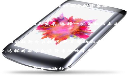    2023年加密货币交易的专家独家秘诀大揭秘  /   
 guanjianci  加密货币交易, 交易技巧, 投资秘诀  /guanjianci 

引言：加密货币交易的魅力

加密货币交易就像是一场冒险旅程。对于很多人来说，可能一开始只是出于好奇或者为了赚钱而进入这个市场，但渐渐地，你会发现它所带来的不仅仅是经济利益，更是一种全新的思维方式和生活状态。今天，我们就来聊聊加密货币交易的那些事，特别是一些专家的独家秘诀，让你在交易中更加游刃有余。

1. 什么是加密货币交易？

简单来说，加密货币交易就是在一个平台上买入或卖出数字货币，比如比特币、以太坊等。当然，你可能会问，为什么要选择加密货币而不是传统股票？因为加密货币通常不受政府或金融机构的监管，它们的价值波动更大，能够给投资者带来更多的机会（当然，风险也是相应增加的）。

2. 加密货币交易的基础知识

在开始交易之前，先了解一些基础知识是很重要的。首先，学习如何创建一个安全的钱包，并了解怎么通过交易平台进行买卖。这里我们推荐一些主流的交易平台，比如Binance、Coinbase等，都是很不错的选择。然后，再了解如何分析市场，包括技术分析和基本面分析，这都是帮助你做出决策的关键因素。

3. 专家独家秘诀一：建立止损点

许多新手在交易时，往往会忽视止损点的重要性。说真的，设置止损点就像为自己设计了一个安全网，在市场波动较大时，可以帮助你及时止损，避免更大的损失。一般建议将止损设置在一个合理的位置，比如5%-10%的亏损范围内，这样可以避免因短期波动而做出情绪化的决策。

4. 专家独家秘诀二：分散投资

与其将所有的资金都压在一种加密货币上，不如进行分散投资。你懂的，风险越大，收益越高，但同样的，风险也会让你失去一切。通过将资金分散在不同的加密货币上，能够降低你的整体风险。例如，可以选择将60%的资金投入比特币，20%投入以太坊，剩下的20%投向一些有潜力的小币种，这样一来，无论市场走势如何，你的资金都有一定的保障。

5. 专家独家秘诀三：保持冷静和理智

交易时，情绪管理是关键。很多投资者在看到市场大涨时容易冲动买入，而在市场下跌时又因恐慌而急于抛售。保持冷静、理智的态度，时刻记住自己的交易策略，不被短期波动所干扰，是成功投资的重要因素。试着在心中默念：“我要做一个冷静的投资者。”

6. 加密货币交易的常见错误

在刚踏入这个领域时，很多新手可能会犯上一些常见的错误，比如：

ul
li过于频繁的交易：新手常常因为市场的波动而频繁买卖，结果导致交易费用不断增加，反而影响了整体利润。/li
li盲目跟风：看到别人买入某种加密货币，就跟着买入，往往会导致亏损。很多时候，别人赚钱并不意味着你也能赚钱。/li
li缺少持久的交易策略：没有明确的交易策略，容易陷入“赌徒心理”。/li
/ul

7. 学会利用技术分析工具

市场上有很多技术分析工具，比如K线图、MACD、布林带等，这些工具能够帮助你更好地理解市场走势。通过学习这些技术工具，能够提供更客观的数据支持，让你的交易决策更有底气。

8. 关注新闻和市场动态

加密货币市场受新闻影响很大，一些政策、技术的发展或者某些著名企业的投资动态，都可能引发市场的剧烈波动。因此，定期关注相关的新闻，了解市场动态，将有助于你及时调整投资策略。

9. 不要只关注短期获利

很多人一开始做加密货币交易，都是希望能够在短时间内获利。但实际上，加密货币更像是一种长期的投资。与其纠结于短期的涨跌，不如多关注一些潜力币种的长期发展，选择一些你相信未来会增长的项目进行投资。

10. 总结与展望

加密货币交易绝对是一项令人兴奋的活动，但同时也伴随着高风险。在这个过程中，学习、积累经验是非常重要的。以上提到的专家独家秘诀，不仅仅是帮助你提升交易技巧，更是帮助你在这个波动极大的市场中找到自己的立足之地。

若你还想了解更多有关加密货币的知识，建议多花一些时间去看一些学习资源，参加线上研讨会，或者加入一些交易社区，和其他交流，吸取更多的经验。这样才能在加密货币的世界里，更加从容自信地前行。

总之，加密货币交易就像一场马拉松，不在乎你起步有多快，而在乎你能否坚持到底。希望每位投资者都能在这条道路上越走越远，实现自己的财富自由。

最后，一个小提示：永远不要投资超过自己承受能力的资金。交易虽然重要，但你的生活、心情也同样重要。希望大家在加密货币的旅途中，能够享受每一个过程，收获每一次经验。