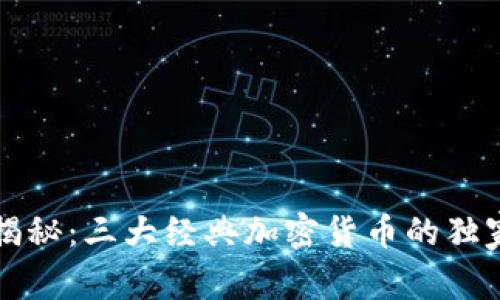 专家揭秘：三大经典加密货币的独家秘诀