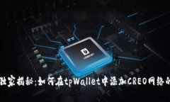 专家独家揭秘：如何在tpWallet中添加CREO网络的秘