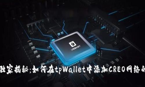 专家独家揭秘：如何在tpWallet中添加CREO网络的秘诀