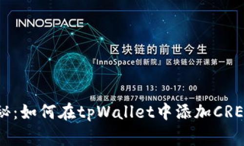 专家独家揭秘：如何在tpWallet中添加CREO网络的秘诀