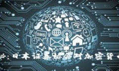 专家独家揭秘：日本证券协会对加密货币的监管