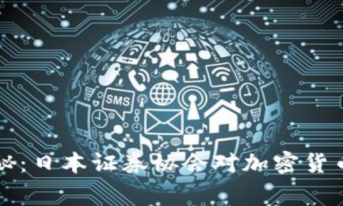 专家独家揭秘：日本证券协会对加密货币的监管秘诀