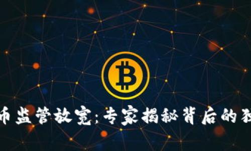 加密货币监管放宽：专家揭秘背后的独家秘诀