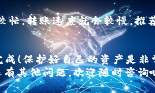    交易所资金转移到TP Wallet的专家独家秘诀  / 

 guanjianci  TP Wallet, 交易所, 转账  /guanjianci 

引言
在数字货币世界里，钱包的使用变得越来越普遍，尤其是像TP Wallet这样的多功能钱包。很多朋友可能会问：怎么把资金从交易所转移到TP Wallet呢？今天，我们就来分享一下这方面的专家独家秘诀，让你在转账过程中更加顺畅，少走弯路。

理解TP Wallet和交易所
在深入转账流程之前，首先我们得了解一下TP Wallet和交易所。TP Wallet是一个安全、便捷的数字资产管理工具，支持多种数字货币的存储和管理。而交易所则是一个买卖数字货币的市场，用户可以在这里进行交易。
一般来说，在交易所买入的数字货币会存放在交易所的账户中。当你想要把这些资产长久保存，或是为了投资等目的时，把它们转移到TP Wallet就非常有必要了。

选择合适的交易所
说真的，选择一个可靠的交易所是成功转账的第一步。市面上有很多交易所，各自的手续费、转账速度和安全性都不尽相同。推荐大家选择一些知名度高、资历较老的交易所，如币安、火币网等，这些平台通常会有更强的风控措施和用户保障。

准备工作：下载与注册TP Wallet
在进行转账之前，你需要确保自己已经下载了TP Wallet应用，并完成注册。注册过程中，你需要设置一个安全且易记的密码，以及备份助记词。这一步至关重要，因为这是你资金安全的保障。

第一步：登录交易所账户
在开始转账之前，首先你要登录到你的交易所账户。通常你的手机或者电脑上应该已经安装了交易所的应用，或者你可以直接通过浏览器访问交易所的官方网站。

第二步：选择转账操作
登录后，找到“钱包”或“资产管理”等选项，进入你的数字资产页面。大多数交易所都会在资产概览中显示你所持有的数字货币，你可以选择你想要转出的货币，点击“提币”或“提现”按钮。

第三步：填入TP Wallet地址
这里来到了关键的一步。你需要将TP Wallet的接收地址填写进去，这个地址通常可以在TP Wallet的主页上找到。如没意识到，TP Wallet的地址是由一串字母和数字组成的，确保准确填写，否则资金可能会丢失。

第四步：确认转账细节
在你输入了接收地址后，系统通常会提示你确认转账金额、手续费等信息。这时候你需要仔细核对，确保没有错误。此外，确认手续费也是很重要的，选择合适的手续费可以加快转账速度。

第五步：完成转账操作
一切确认无误后，点击“确认”按钮，等待系统处理。一般情况下，交易所提币会需要一段时间，对此你需要保持耐心。尤其是在高峰期，可能会跟其他用户的转账有所冲突，导致延迟。

第六步：在TP Wallet中查看余额
一旦交易所完成了转账，你只需关注TP Wallet。登录TP Wallet应用，查看你所转入的数字货币是否到账。通常情况下，你会在很快的时间内看到资金到账。如果没有到账，可以查看转账记录，确认是否有任何异常。

常见问题及解决方案
在操作过程中，可能会遇到一些问题，别担心，下面我们来逐一解答。

1. 提现失败怎么办？
如果你的提现申请被拒绝，可以查看交易所的通知，通常会提示失败的原因。有可能是因为地址错误、余额不足或是平台临时维护等。你可以尝试联系交易所的客服求助。

2. 钱包地址错误怎么办？
如果你不小心填错了TP Wallet的地址，很遗憾的是，这笔交易可能会无法追回。因此，在申请提现前一定要耐心再三核对地址的对错。

3. 为什么转账速度这么慢？
转帐慢有多种原因，首先要考虑交易所的处理速度，其次还要看区块链的拥堵情况。通常在高峰期，网络比较忙，转账速度就会较慢。推荐大家在低峰时段进行转账。

结语
转账到TP Wallet其实并不是特别复杂的过程，只要你遵循上述步骤，做好准备，认真操作，就一定能顺利完成！保护好自己的资产是非常重要的，记得定期备份你的钱包信息和助记词，确保万无一失。
希望这篇文章能在你探索数字货币的世界中提供一些帮助和启发。祝你在转账中顺利，投资顺心，如果你还有其他问题，欢迎随时咨询哦！