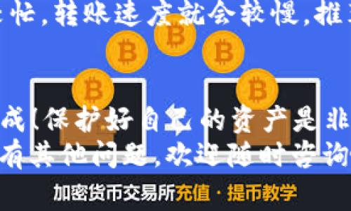    交易所资金转移到TP Wallet的专家独家秘诀  / 

 guanjianci  TP Wallet, 交易所, 转账  /guanjianci 

引言
在数字货币世界里，钱包的使用变得越来越普遍，尤其是像TP Wallet这样的多功能钱包。很多朋友可能会问：怎么把资金从交易所转移到TP Wallet呢？今天，我们就来分享一下这方面的专家独家秘诀，让你在转账过程中更加顺畅，少走弯路。

理解TP Wallet和交易所
在深入转账流程之前，首先我们得了解一下TP Wallet和交易所。TP Wallet是一个安全、便捷的数字资产管理工具，支持多种数字货币的存储和管理。而交易所则是一个买卖数字货币的市场，用户可以在这里进行交易。
一般来说，在交易所买入的数字货币会存放在交易所的账户中。当你想要把这些资产长久保存，或是为了投资等目的时，把它们转移到TP Wallet就非常有必要了。

选择合适的交易所
说真的，选择一个可靠的交易所是成功转账的第一步。市面上有很多交易所，各自的手续费、转账速度和安全性都不尽相同。推荐大家选择一些知名度高、资历较老的交易所，如币安、火币网等，这些平台通常会有更强的风控措施和用户保障。

准备工作：下载与注册TP Wallet
在进行转账之前，你需要确保自己已经下载了TP Wallet应用，并完成注册。注册过程中，你需要设置一个安全且易记的密码，以及备份助记词。这一步至关重要，因为这是你资金安全的保障。

第一步：登录交易所账户
在开始转账之前，首先你要登录到你的交易所账户。通常你的手机或者电脑上应该已经安装了交易所的应用，或者你可以直接通过浏览器访问交易所的官方网站。

第二步：选择转账操作
登录后，找到“钱包”或“资产管理”等选项，进入你的数字资产页面。大多数交易所都会在资产概览中显示你所持有的数字货币，你可以选择你想要转出的货币，点击“提币”或“提现”按钮。

第三步：填入TP Wallet地址
这里来到了关键的一步。你需要将TP Wallet的接收地址填写进去，这个地址通常可以在TP Wallet的主页上找到。如没意识到，TP Wallet的地址是由一串字母和数字组成的，确保准确填写，否则资金可能会丢失。

第四步：确认转账细节
在你输入了接收地址后，系统通常会提示你确认转账金额、手续费等信息。这时候你需要仔细核对，确保没有错误。此外，确认手续费也是很重要的，选择合适的手续费可以加快转账速度。

第五步：完成转账操作
一切确认无误后，点击“确认”按钮，等待系统处理。一般情况下，交易所提币会需要一段时间，对此你需要保持耐心。尤其是在高峰期，可能会跟其他用户的转账有所冲突，导致延迟。

第六步：在TP Wallet中查看余额
一旦交易所完成了转账，你只需关注TP Wallet。登录TP Wallet应用，查看你所转入的数字货币是否到账。通常情况下，你会在很快的时间内看到资金到账。如果没有到账，可以查看转账记录，确认是否有任何异常。

常见问题及解决方案
在操作过程中，可能会遇到一些问题，别担心，下面我们来逐一解答。

1. 提现失败怎么办？
如果你的提现申请被拒绝，可以查看交易所的通知，通常会提示失败的原因。有可能是因为地址错误、余额不足或是平台临时维护等。你可以尝试联系交易所的客服求助。

2. 钱包地址错误怎么办？
如果你不小心填错了TP Wallet的地址，很遗憾的是，这笔交易可能会无法追回。因此，在申请提现前一定要耐心再三核对地址的对错。

3. 为什么转账速度这么慢？
转帐慢有多种原因，首先要考虑交易所的处理速度，其次还要看区块链的拥堵情况。通常在高峰期，网络比较忙，转账速度就会较慢。推荐大家在低峰时段进行转账。

结语
转账到TP Wallet其实并不是特别复杂的过程，只要你遵循上述步骤，做好准备，认真操作，就一定能顺利完成！保护好自己的资产是非常重要的，记得定期备份你的钱包信息和助记词，确保万无一失。
希望这篇文章能在你探索数字货币的世界中提供一些帮助和启发。祝你在转账中顺利，投资顺心，如果你还有其他问题，欢迎随时咨询哦！
