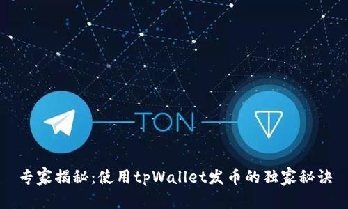 专家揭秘：使用tpWallet发币的独家秘诀