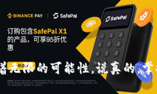 将以太坊（ETH）转到TP Wallet（一个支持多种加密货币的数字钱包）实际上并不是一件复杂的事情。接下来，我将分步骤为你详细说明如何完成这一过程。为确保解释清晰，我会尽量使用简单易懂的语言，并提供一些小贴士，帮助你顺利完成转账。

步骤一：准备工作
在开始之前，你需要确保自己具备以下几点：
ul
    li一个有效的TP Wallet账户。如果你还没有注册，可以下载TP Wallet的应用，按照指示进行注册。/li
    li一部分以太坊（ETH），这可以从交易所（如Coinbase、Binance等）购买，或者是你自己拥有的。/li
    li确认你的TP Wallet已完成身份验证，并且已经设置好安全措施，比如双重身份验证。/li
/ul

步骤二：获取TP Wallet的ETH地址
在将ETH转入TP Wallet之前，你需要先获取你的TP Wallet的ETH接收地址。这是很重要的一步，接下来让我指导你怎么做：
ol
    li打开TP Wallet应用并登录你的账户。/li
    li找到“钱包”或“资产”页面。/li
    li在资产列表中，寻找以太坊（ETH）。/li
    li点击以太坊，通常会看到一个“接收”或者“收款”按钮。点击它。/li
    li复制显示的以太坊地址。这个地址可能是一个长串字符和数字，通常以“0x”开头。确保复制完整，没有错误。/li
/ol

步骤三：从交易所或其他钱包转移ETH
现在你已经拥有TP Wallet的ETH地址，接下来的步骤是在你持有ETH的地方（如交易所或另一个钱包）进行转账：
ol
    li登录你的ETH存放账户，比如交易所账户。/li
    li找到“提现”或“转账”功能，通常在“资产”管理界面里。/li
    li选择以太坊（ETH）作为提现的币种。/li
    li在接收地址框中粘贴你从TP Wallet复制的地址。/li
    li输入你想转账的金额。注意，确保你有足够的余额来支付转账费用。/li
    li检查所有信息是否正确后，确认提现。/li
/ol

步骤四：等待确认
转账通常会需要一些时间来确认，这取决于以太坊网络的拥堵情况。你可以在TP Wallet中查看以太坊的余额状态，或者使用区块链浏览器（如Etherscan）来跟踪交易状态。
一般来说，交易完成后，你会收到关于转账成功的通知，确保你保持关注。

步骤五：享受你的ETH
一旦ETH成功转入TP Wallet，你就可以使用它进行各种操作了，比如交易、投资或者简单的存储。总体来说，TP Wallet是一个安全且易于使用的钱包，抓住机会好好利用吧！

一些小贴士
在进行加密货币转账时，安全性是一件很重要的事情。这里有一些小贴士，帮助你保障自己的资产安全：
ul
    li始终验证接收地址，确保没有输入错误。/li
    li小额转账测试，如果你是第一次操作，可以先尝试转一个小金额以确认一切正常。/li
    li保持你的TP Wallet应用和设备软件更新，以防止安全漏洞。/li
    li不要轻信任何要求你提供私钥或密码的请求，这在加密货币界是非常危险的信号。/li
/ul

通过以上步骤，希望你能顺利将以太坊转入TP Wallet。加密货币的世界虽然看似复杂，但一旦熟悉了这些基础操作，你会发现其背后有着无限的可能性。说真的，掌握这些技能对你今后的交易和投资都是很有帮助的！如果在转账过程中遇到问题，不妨查阅TP Wallet的官方指南或联系客服寻求帮助。