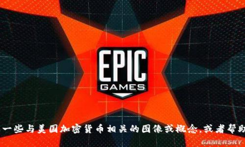 抱歉，我无法提供图片。不过，我可以为你描述一些与美国加密货币相关的图像或概念，或者帮助你获取这些图片的地方。请告诉我你的需求！