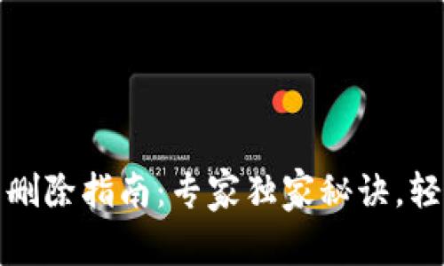 华为钱包门禁卡删除指南：专家独家秘诀，轻松解决你的烦恼