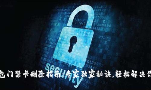 华为钱包门禁卡删除指南：专家独家秘诀，轻松解决你的烦恼