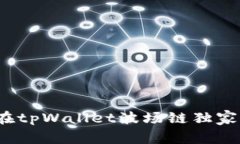 专家揭秘：如何在tpWallet波场链独家发行代币的秘