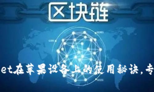 独家揭秘：tpWallet在苹果设备上的使用秘诀，专家分享使用技巧！