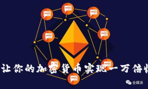 专家揭秘：如何让你的加密货币实现一万倍收益的独家秘诀