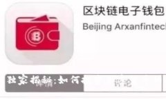 专家独家揭秘：如何投资加密货币的秘诀