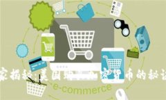 专家独家揭秘：美国购买加密货币的秘诀与技巧