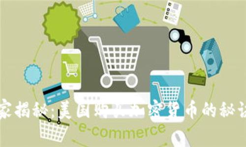 专家独家揭秘：美国购买加密货币的秘诀与技巧